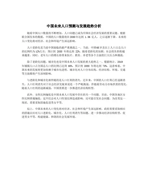 中国未来人口预测与发展趋势分析