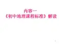 《初中地理课程标准》解读 - 中国地图出版社