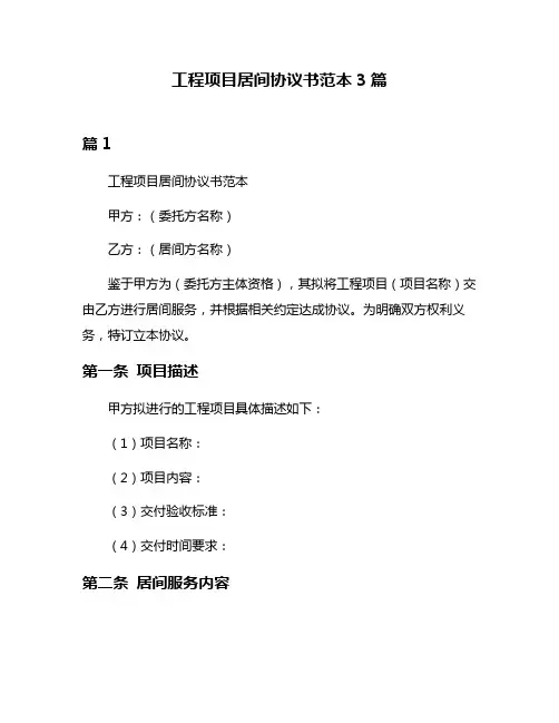 工程项目居间协议书范本3篇
