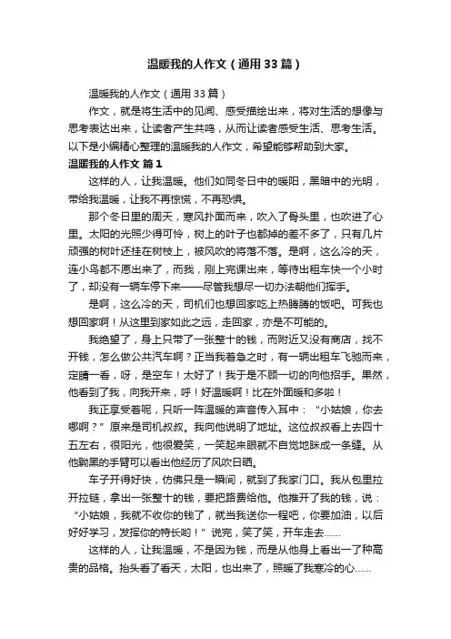 温暖我的人作文（通用33篇）