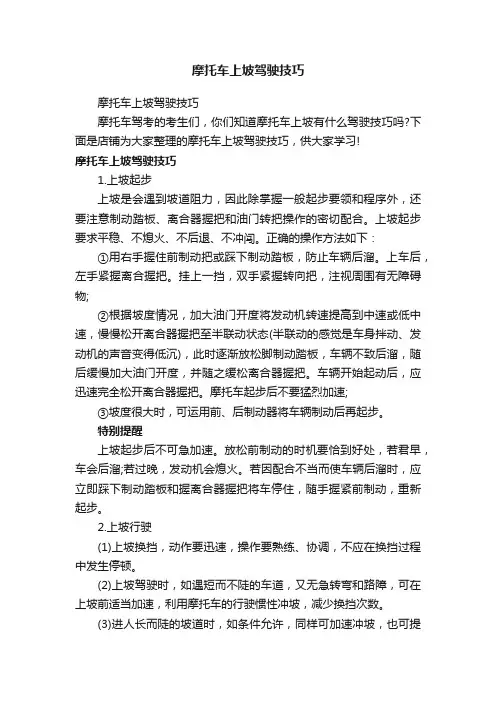 摩托车上坡驾驶技巧