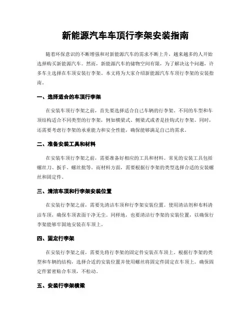 新能源汽车车顶行李架安装指南