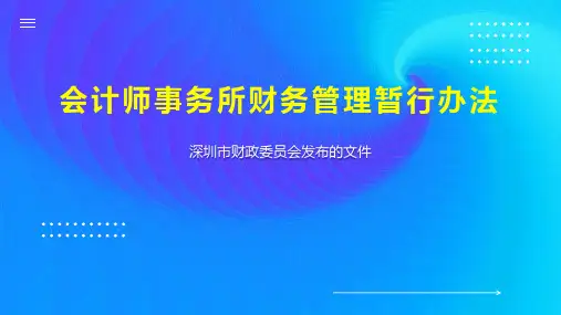 会计师事务所财务管理暂行办法