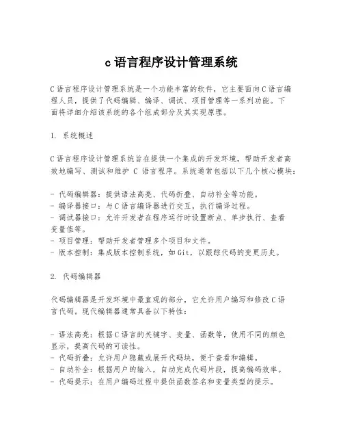 c语言程序设计管理系统