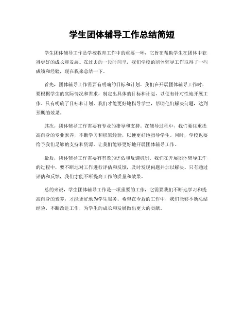 学生团体辅导工作总结简短