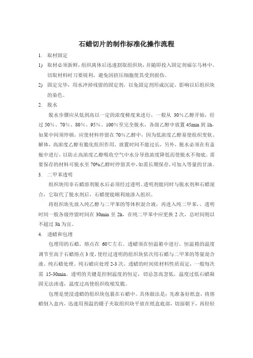 石蜡切片的制作及免疫组织化学标准化操作流程