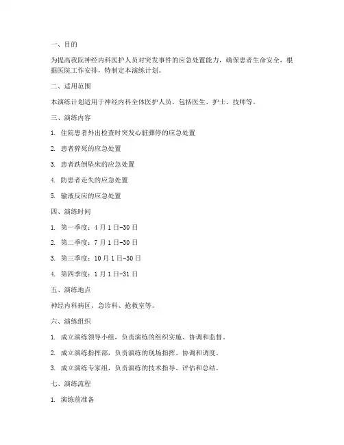 神经内科应急预案演练计划