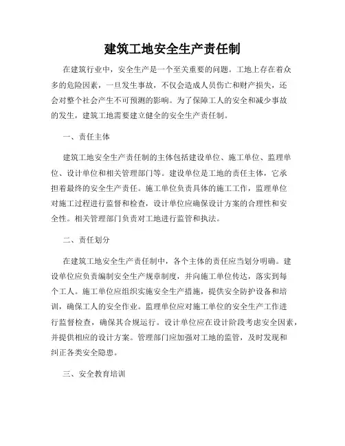 建筑工地安全生产责任制