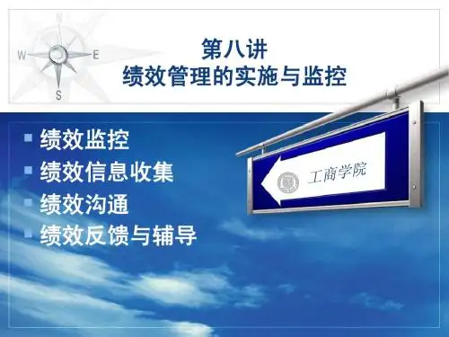 第八讲绩效管理的实施与监控