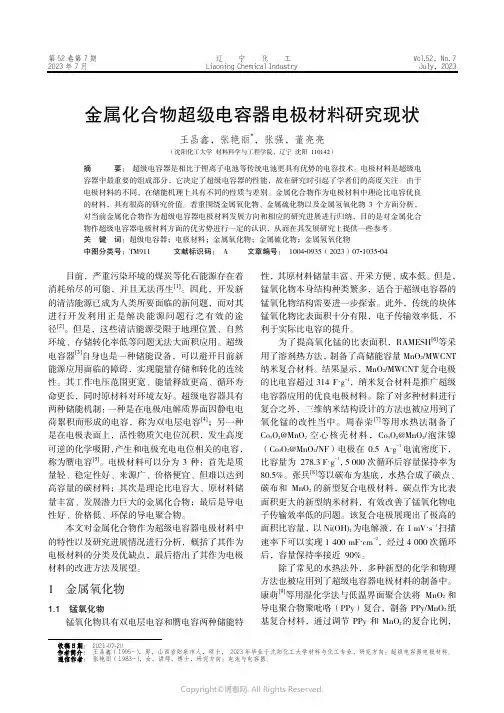金属化合物超级电容器电极材料研究现状