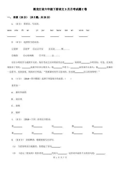 黑龙江省六年级下册语文3月月考试题C卷
