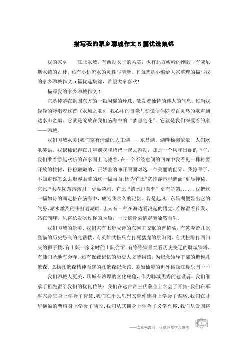 描写我的家乡聊城作文5篇优选集锦