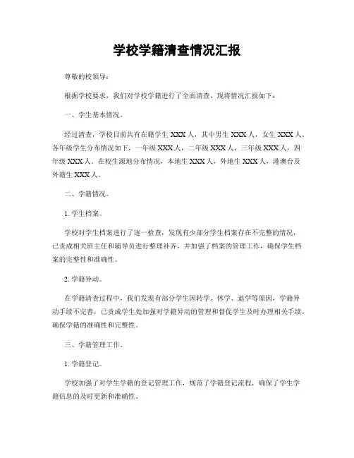 学校学籍清查情况汇报