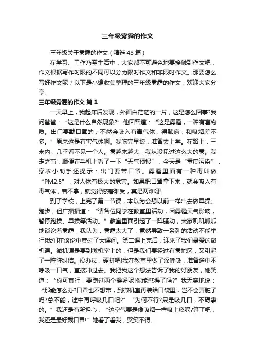 三年级关于雾霾的作文（精选48篇）