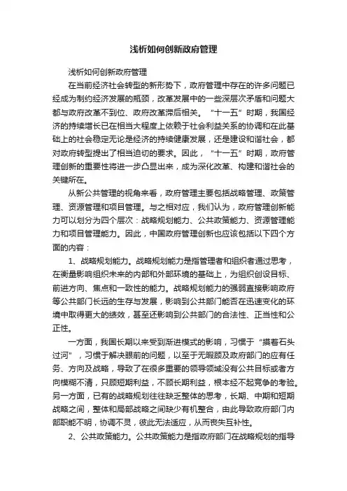 浅析如何创新政府管理