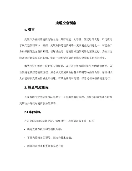 光缆应急预案