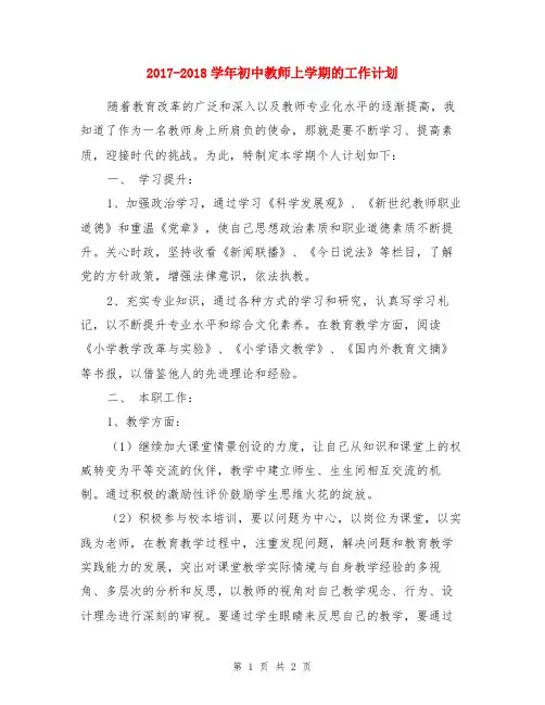 2017-2018学年初中教师上学期的工作计划