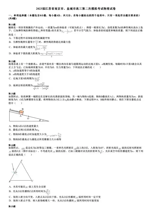 2023届江苏省南京市、盐城市高三第二次模拟考试物理试卷