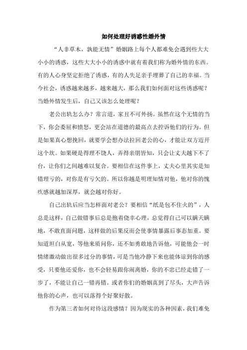 如何处理好诱惑性婚外情