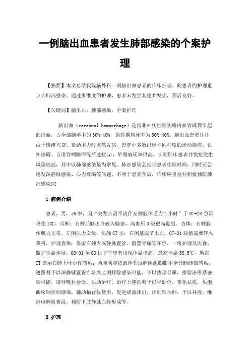 一例脑出血患者发生肺部感染的个案护理