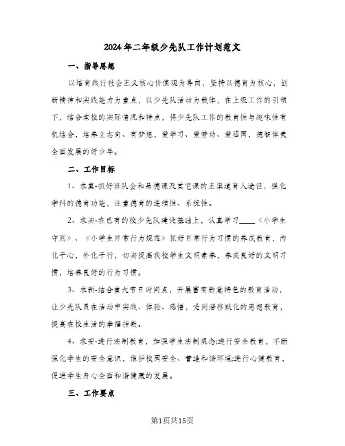2024年二年级少先队工作计划范文(4篇)