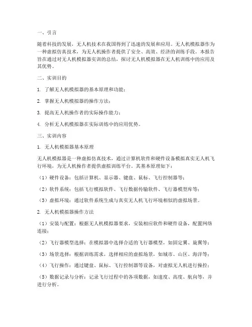 无人机模拟器实训报告书