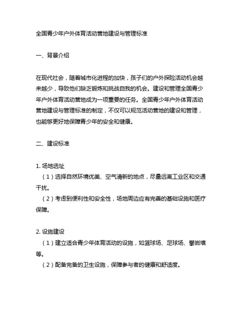 全国青少年户外体育活动营地建设与管理标准