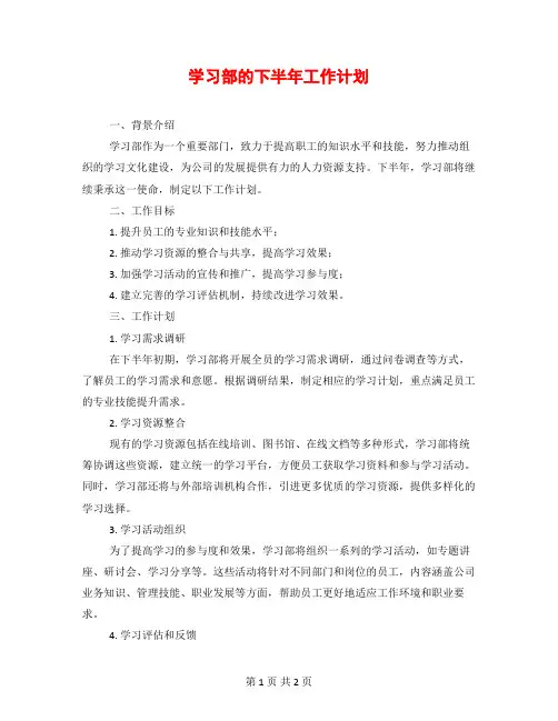 学习部的下半年工作计划