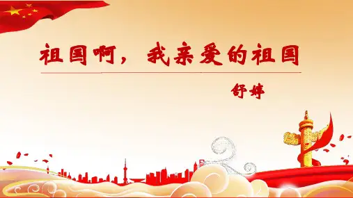 第1课《祖国啊,我亲爱的祖国》课件(共29张PPT)2022—2023学年部编版语文九年级下册