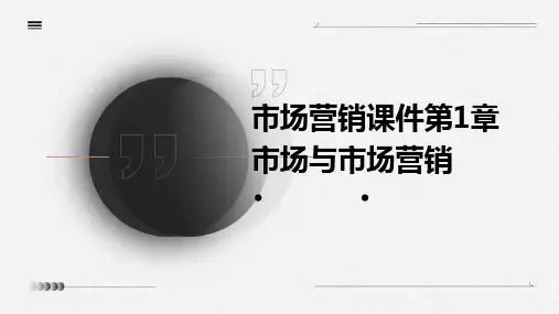 市场营销课件第1章市场与市场营销