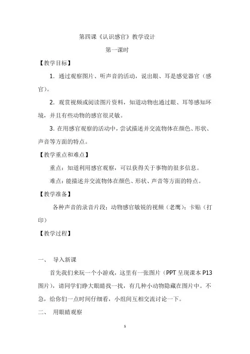 一年级上册科学第四课《认识感官》教学设计