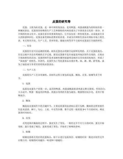 皮蛋的研究等