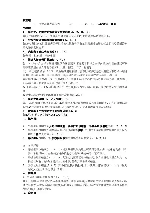 肿瘤简答名词解释及问答