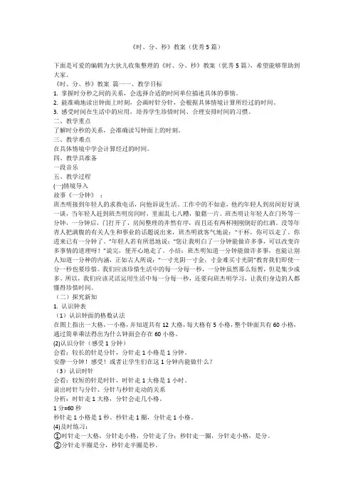 2024最新-《时、分、秒》教案(优秀5篇)