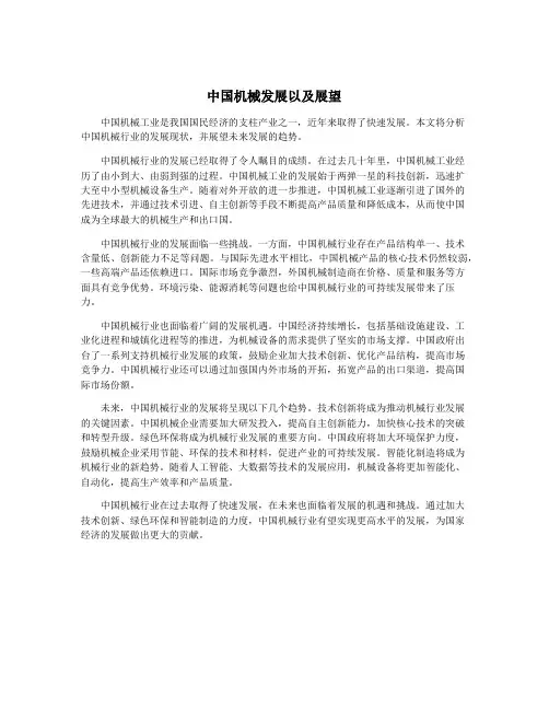 中国机械发展以及展望