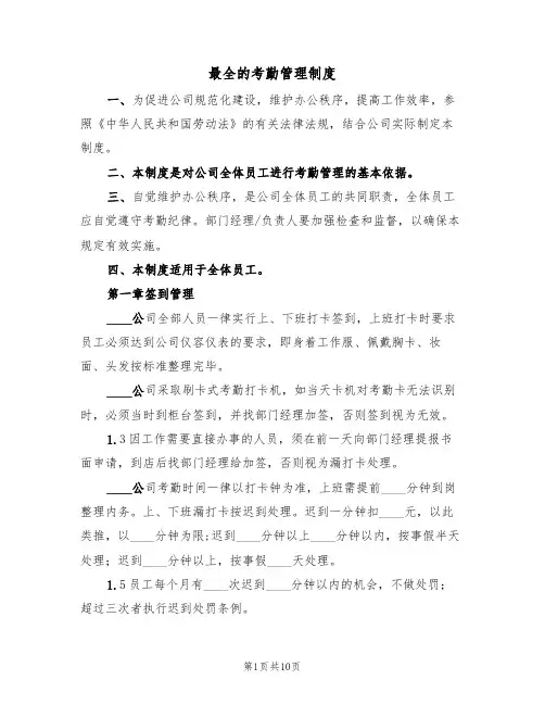 最全的考勤管理制度(3篇)