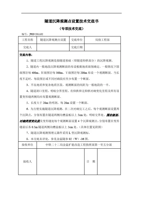 隧道沉降观测点设置技术交底