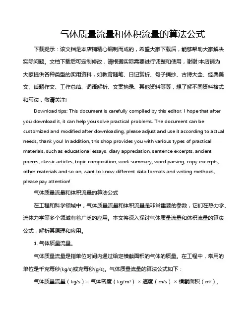 气体质量流量和体积流量的算法公式