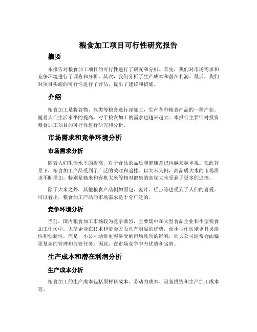 粮食加工项目可行性研究报告