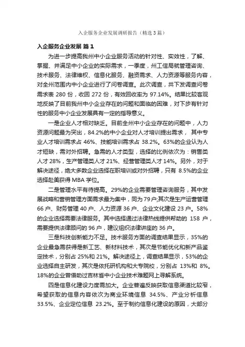 入企服务企业发展调研报告（精选3篇）
