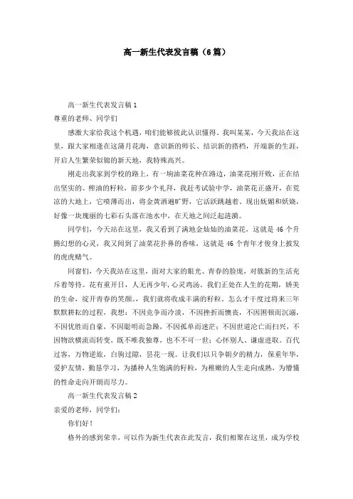 高一新生代表发言稿（6篇）