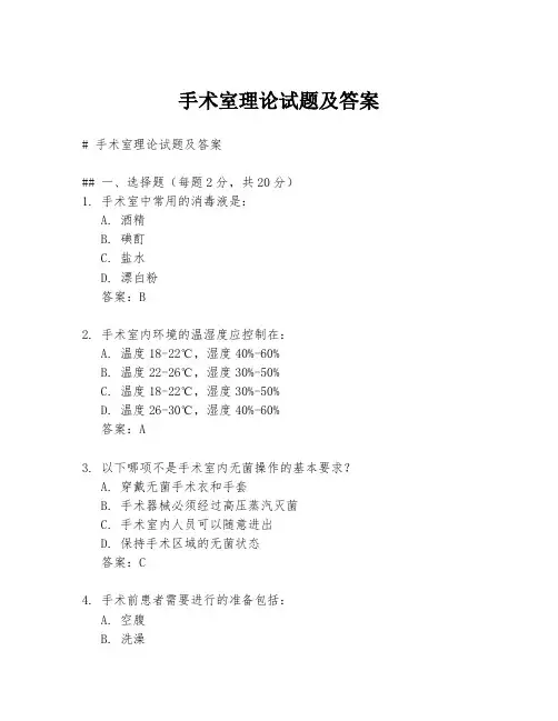 手术室理论试题及答案