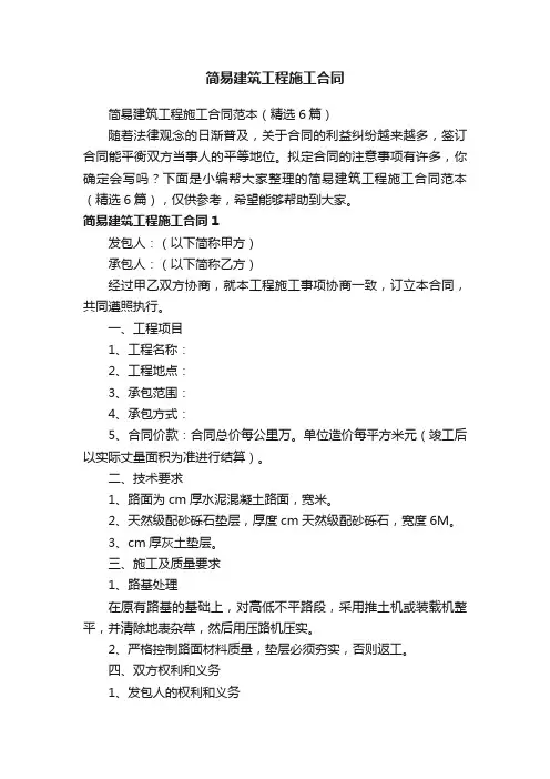 简易建筑工程施工合同范本（精选6篇）