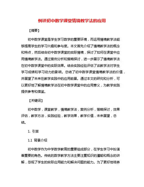 例谈初中数学课堂情境教学法的应用