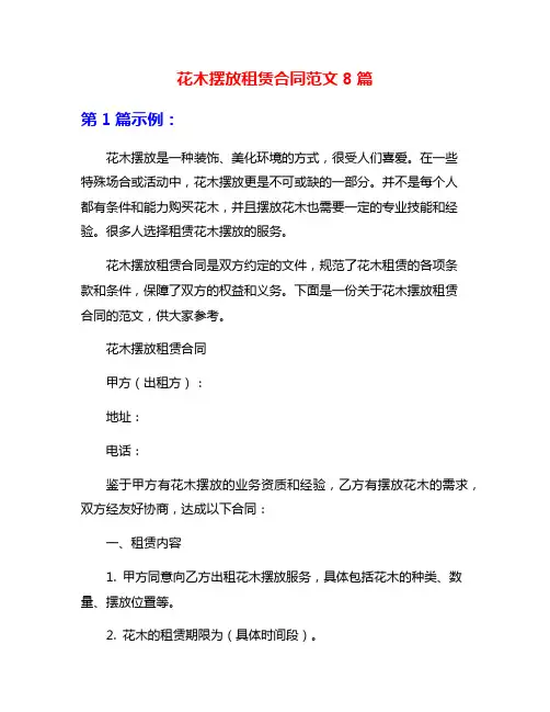 花木摆放租赁合同范文8篇
