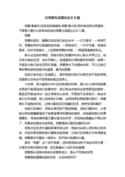 以母爱为话题议论文5篇