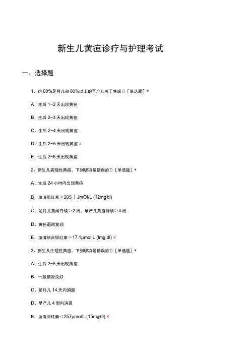 新生儿黄疸诊疗与护理考试试题及答案