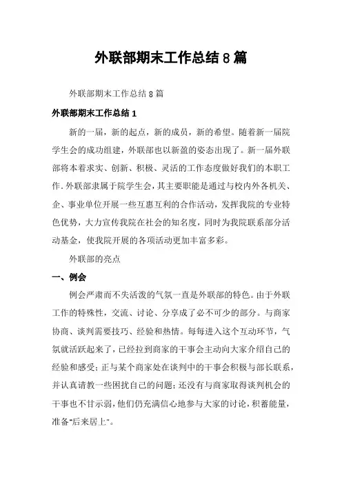 外联部期末工作总结8篇