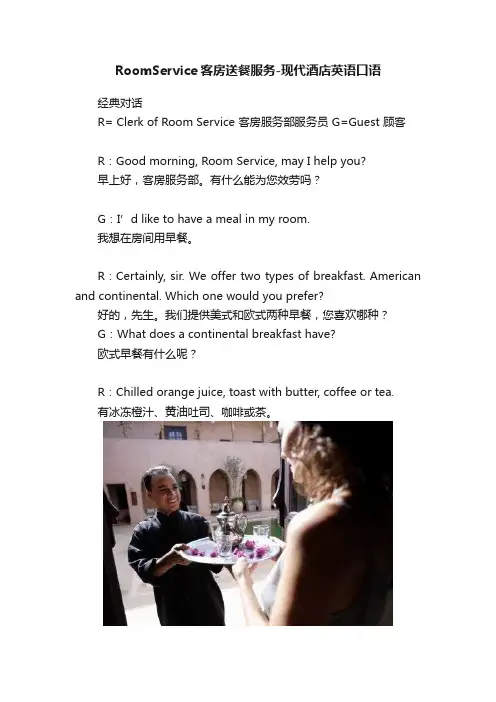 RoomService客房送餐服务-现代酒店英语口语