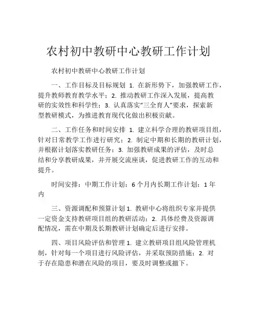 农村初中教研中心教研工作计划